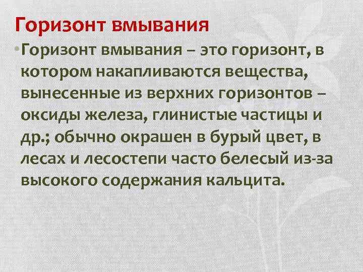 Горизонт вмывания • Горизонт вмывания – это горизонт, в котором накапливаются вещества, вынесенные из