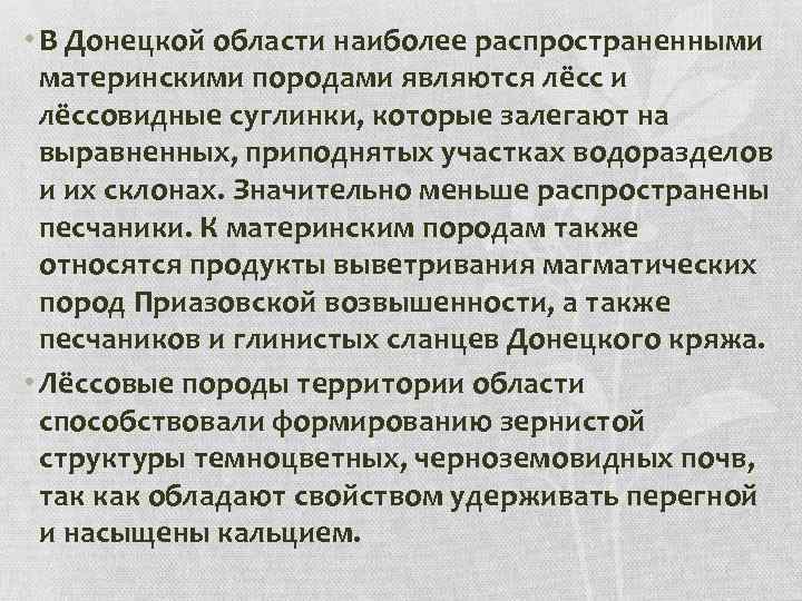  • В Донецкой области наиболее распространенными материнскими породами являются лёсс и лёссовидные суглинки,