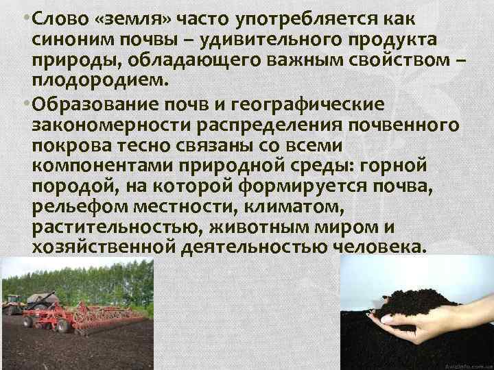  • Слово «земля» часто употребляется как синоним почвы – удивительного продукта природы, обладающего