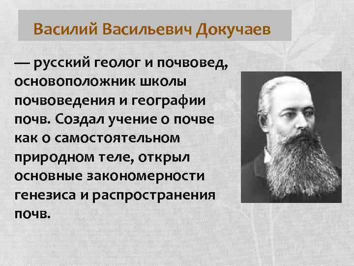 Василий Васильевич Докучаев — русский геолог и почвовед, основоположник школы почвоведения и географии почв.