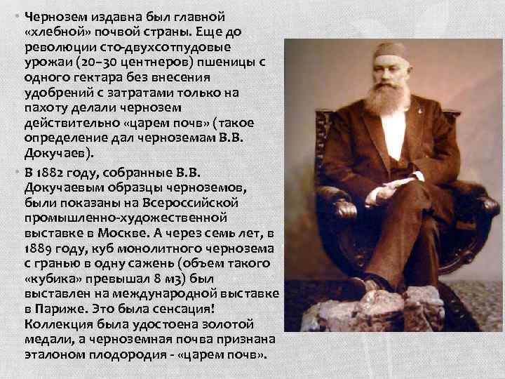  • Чернозем издавна был главной «хлебной» почвой страны. Еще до революции сто-двухсотпудовые урожаи