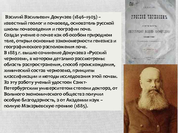 Василий Васильевич Докучаев (1846– 1903) – известный геолог и почвовед, основатель русской школы почвоведения