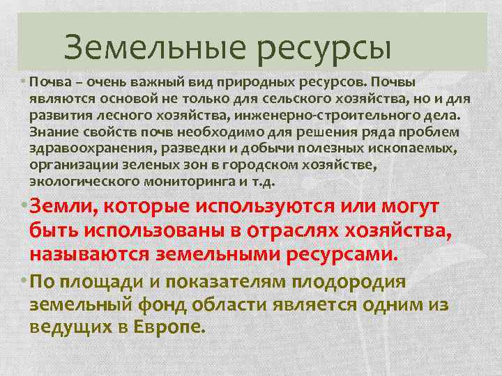 Земельные ресурсы • Почва – очень важный вид природных ресурсов. Почвы являются основой не