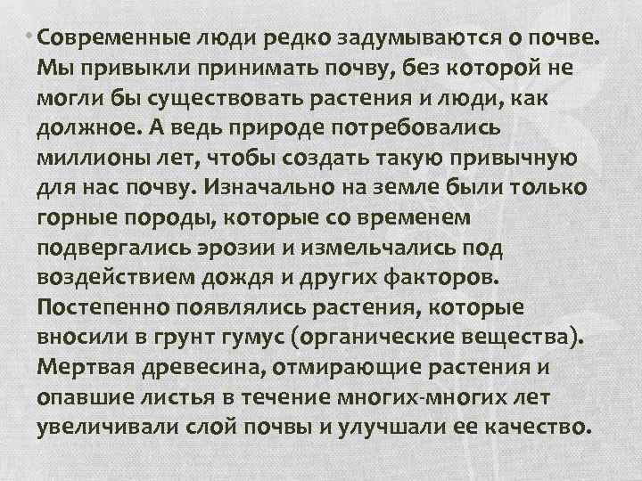  • Современные люди редко задумываются о почве. Мы привыкли принимать почву, без которой