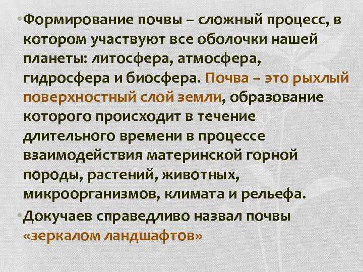  • Формирование почвы – сложный процесс, в котором участвуют все оболочки нашей планеты: