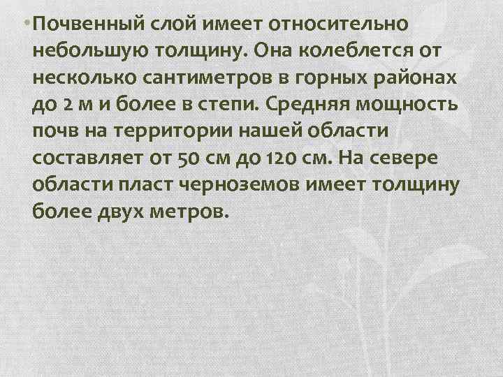  • Почвенный слой имеет относительно небольшую толщину. Она колеблется от несколько сантиметров в