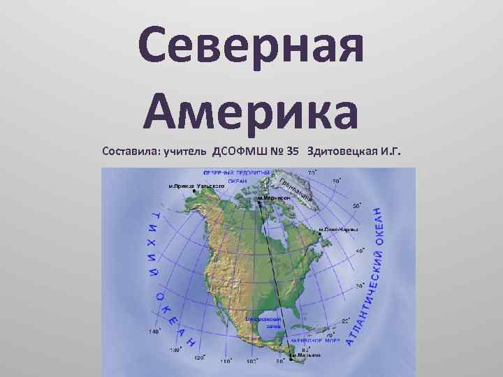 Северная Америка Составила: учитель ДСОФМШ № 35 Здитовецкая И. Г. 