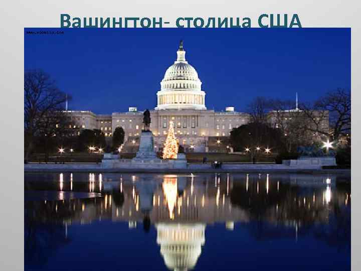 Вашингтон- столица США 