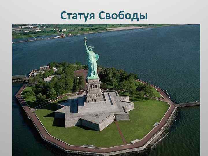 Статуя Свободы 