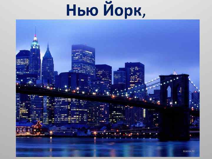 Нью Йорк, 