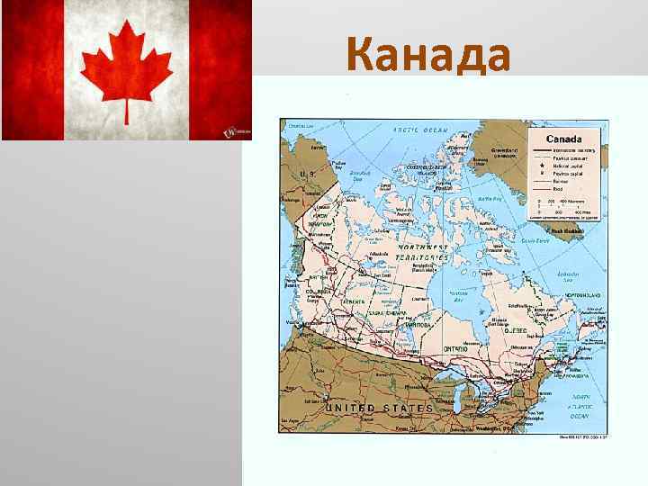 Канада 