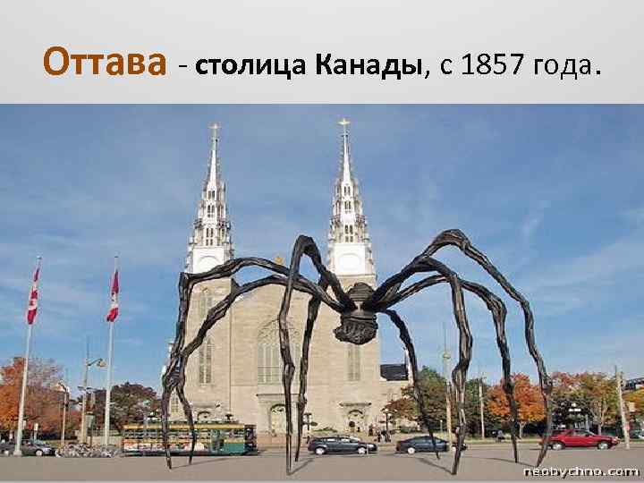 Оттава - столица Канады, с 1857 года. 