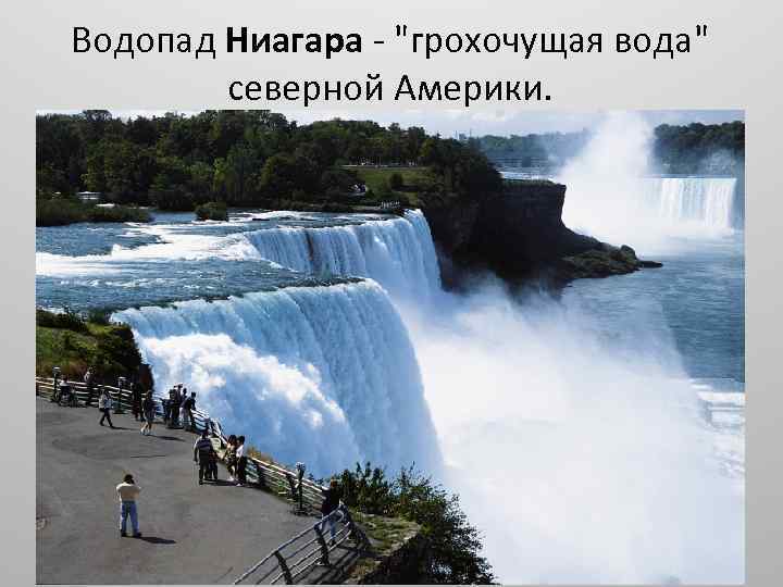 Водопад Ниагара - 
