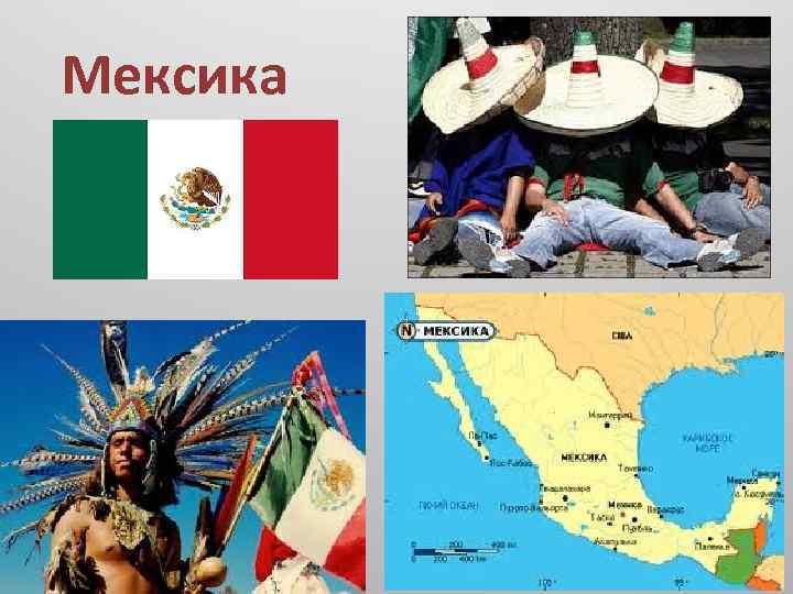 Мексика 