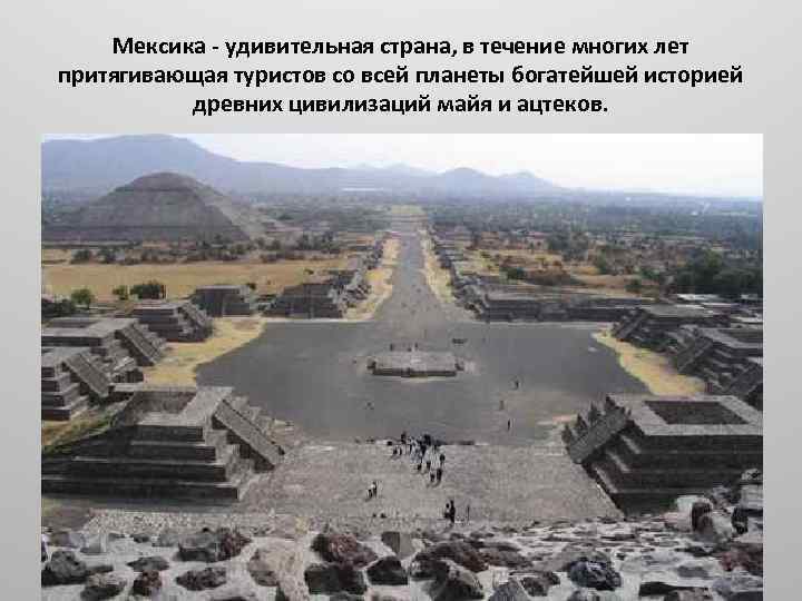 Мексика - удивительная страна, в течение многих лет притягивающая туристов со всей планеты богатейшей