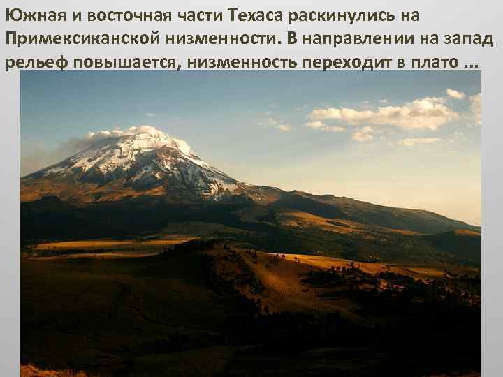 Приатлантическая и примексиканская низменность. При Мексиканская низменность. Примексиканская равнина. Высота Примексиканской низменности.