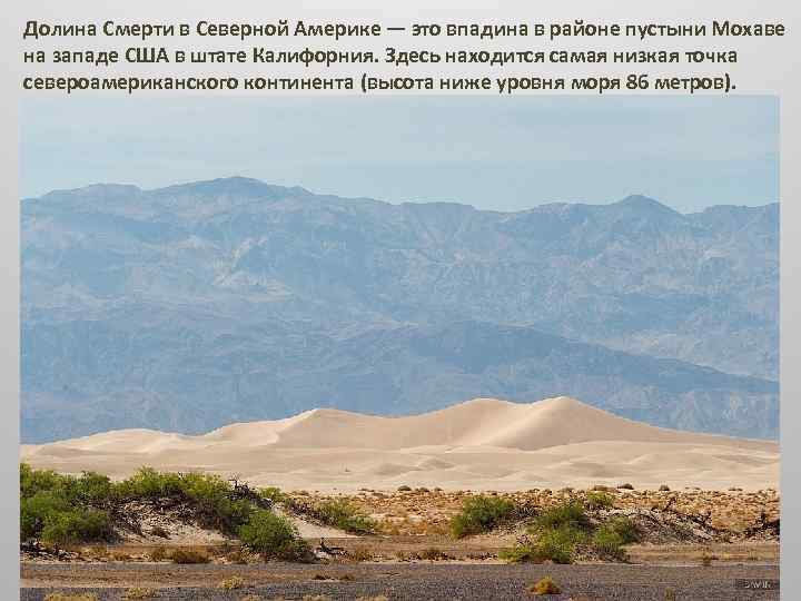 Долина Смерти в Северной Америке — это впадина в районе пустыни Мохаве на западе