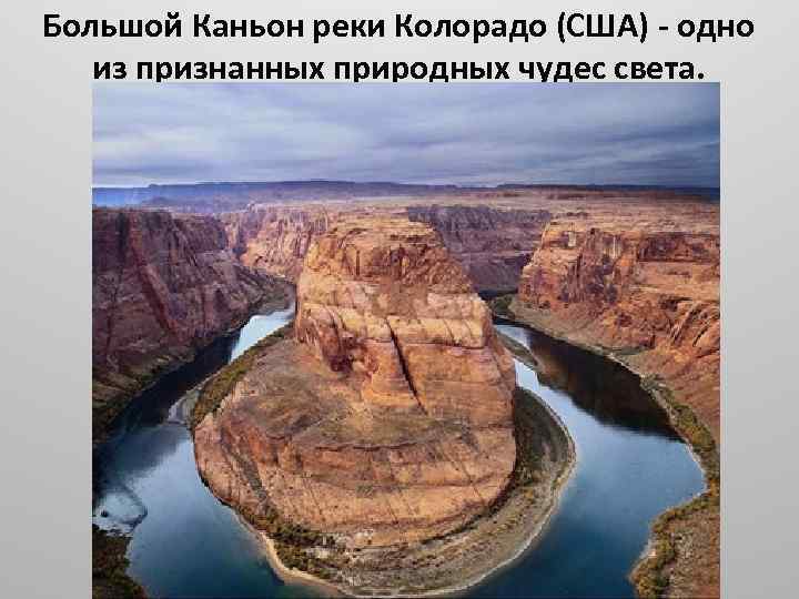 Большой Каньон реки Колорадо (США) - одно из признанных природных чудес света. 