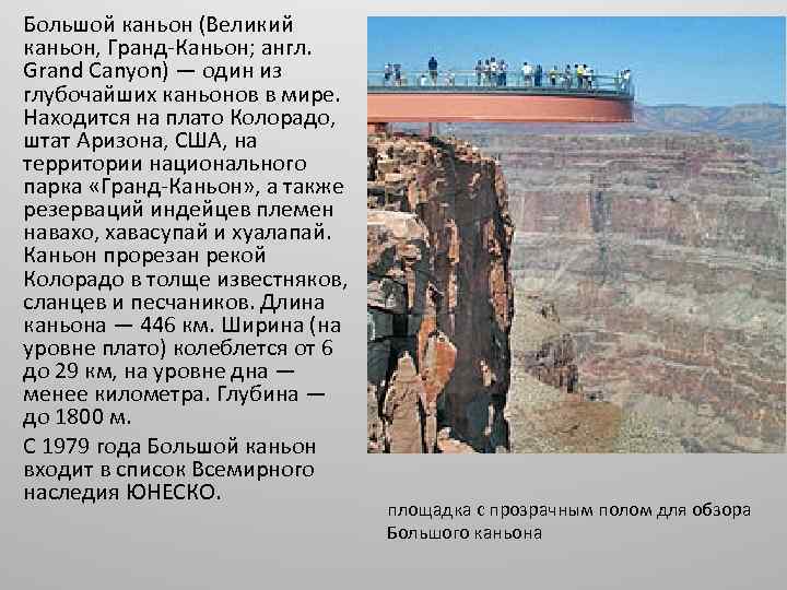 Большой каньон (Великий каньон, Гранд-Каньон; англ. Grand Canyon) — один из глубочайших каньонов в