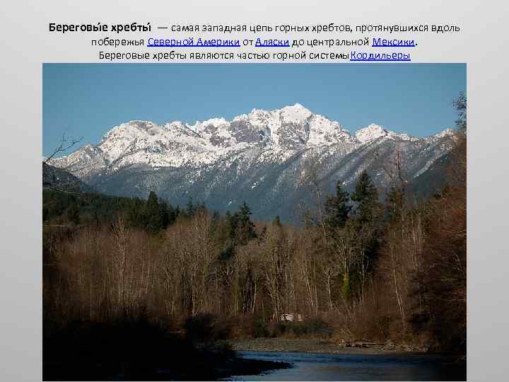 Береговы е хребты — самая западная цепь горных хребтов, протянувшихся вдоль побережья Северной Америки