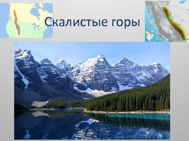 Скалистые горы 