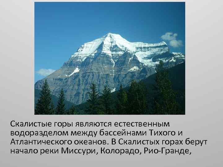 Скалистые горы являются естественным водоразделом между бассейнами Тихого и Атлантического океанов. В Скалистых горах