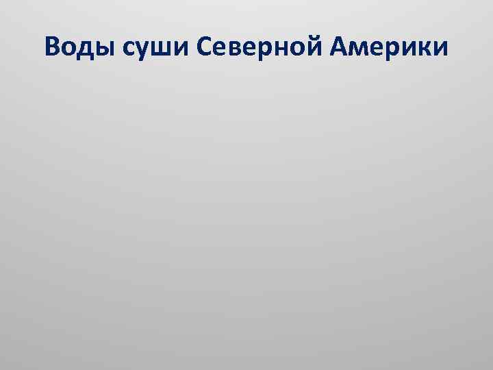 Воды суши Северной Америки 