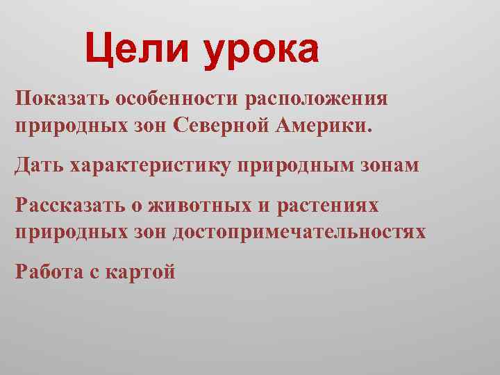 Цели урока Показать особенности расположения природных зон Северной Америки. Дать характеристику природным зонам Рассказать
