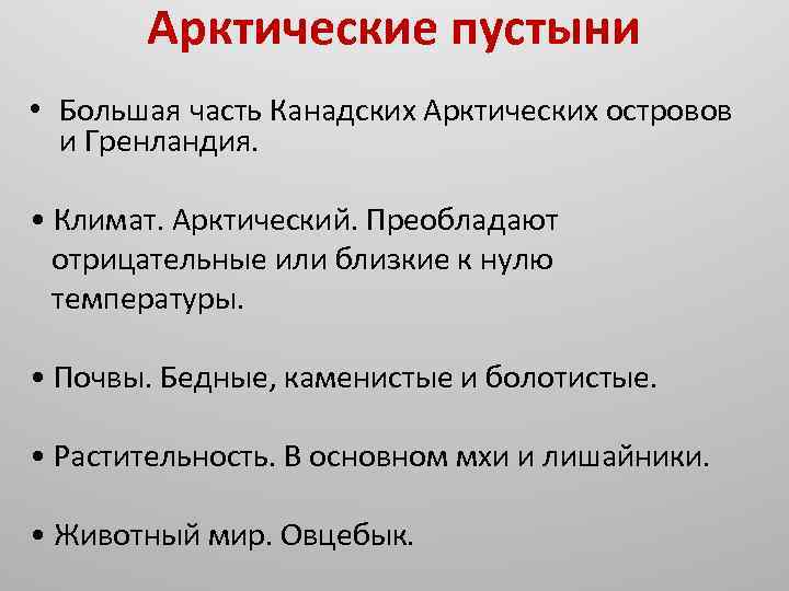 Арктические пустыни • Большая часть Канадских Арктических островов и Гренландия. • Климат. Арктический. Преобладают