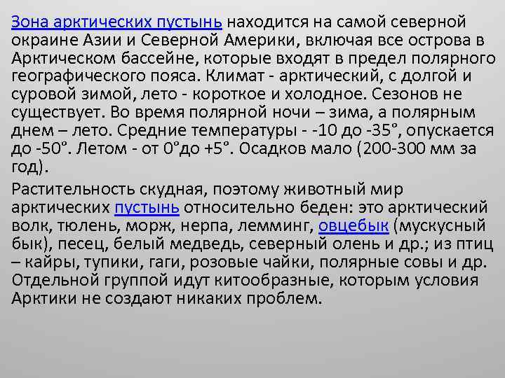 Зона арктических пустынь находится на самой северной окраине Азии и Северной Америки, включая все
