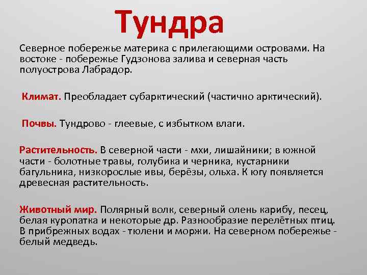  Тундра Северное побережье материка с прилегающими островами. На востоке - побережье Гудзонова залива