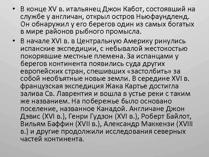  • В конце XV в. итальянец Джон Кабот, состоявший на службе у англичан,