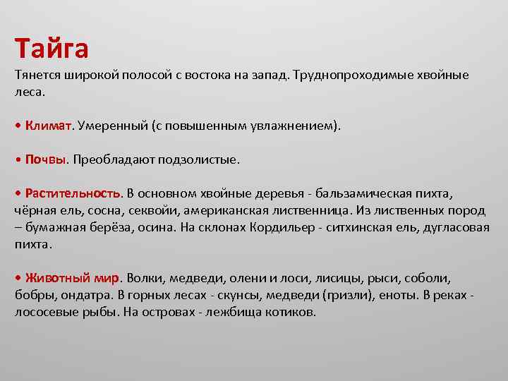 Тайга Тянется широкой полосой с востока на запад. Труднопроходимые хвойные леса. • Климат. Умеренный