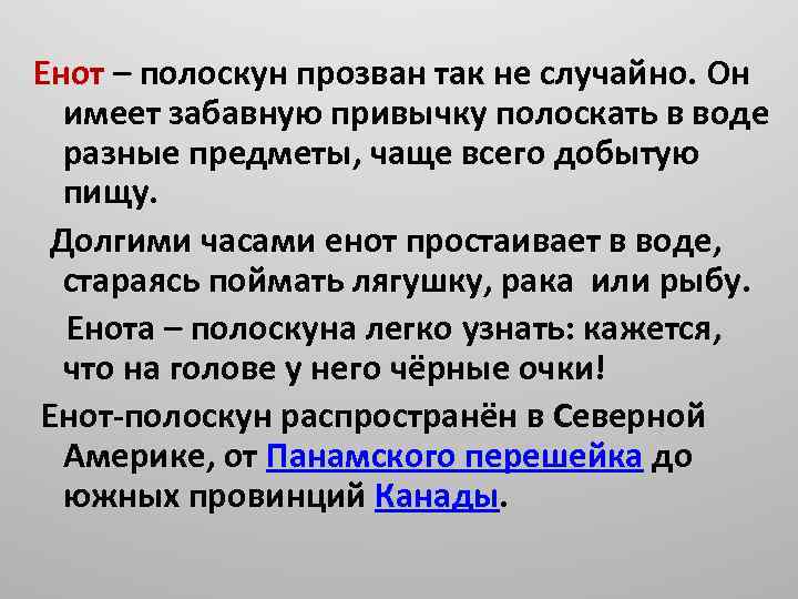 Енот – полоскун прозван так не случайно. Он имеет забавную привычку полоскать в воде
