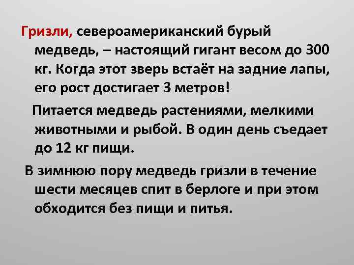 Гризли, североамериканский бурый медведь, – настоящий гигант весом до 300 кг. Когда этот зверь