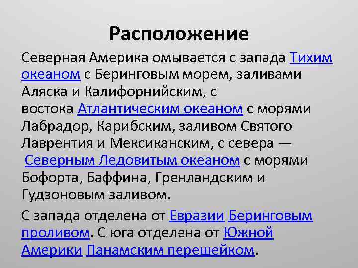 Расположение Северная Америка омывается с запада Тихим океаном с Беринговым морем, заливами Аляска и