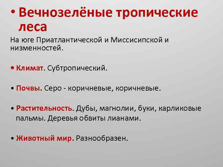  • Вечнозелёные тропические леса На юге Приатлантической и Миссисипской и низменностей. • Климат.