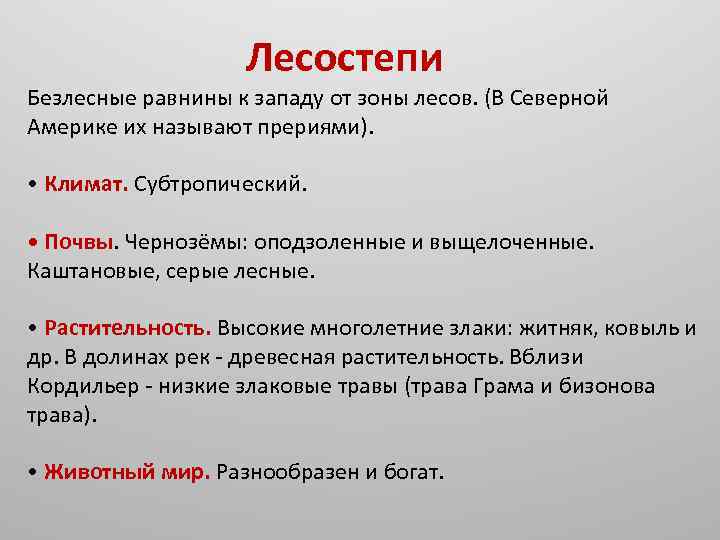  Лесостепи Безлесные равнины к западу от зоны лесов. (В Северной Америке их называют