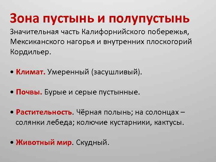 Зона пустынь и полупустынь Значительная часть Калифорнийского побережья, Мексиканского нагорья и внутренних плоскогорий Кордильер.