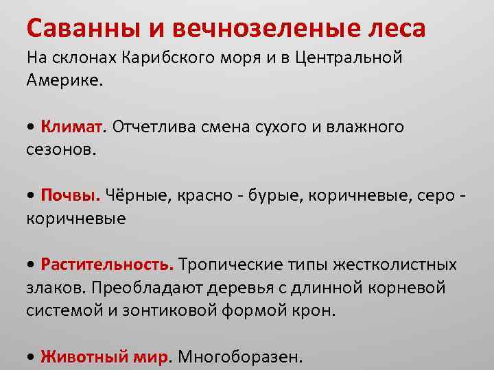 Саванны и вечнозеленые леса На склонах Карибского моря и в Центральной Америке. • Климат.