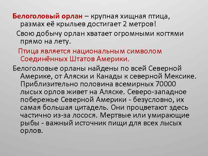 Белоголовый орлан – крупная хищная птица, размах её крыльев достигает 2 метров! Свою добычу