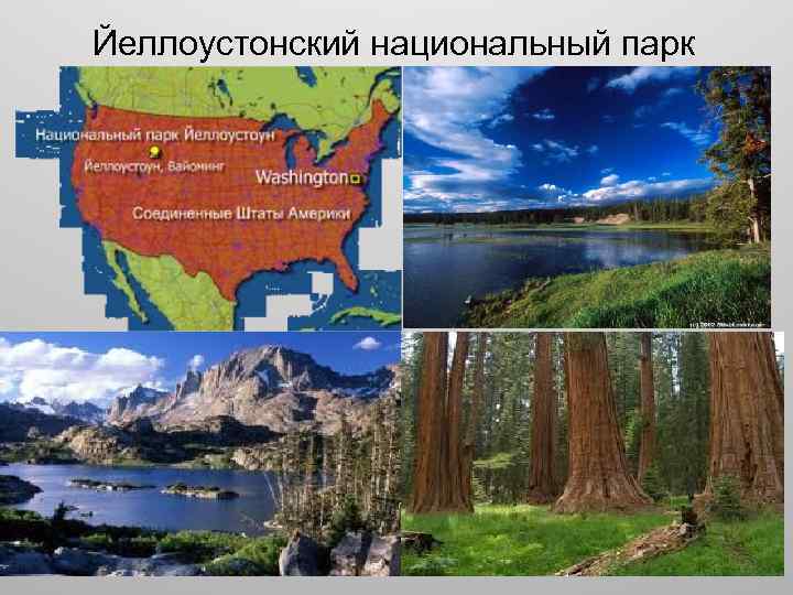 Йеллоустонский национальный парк 