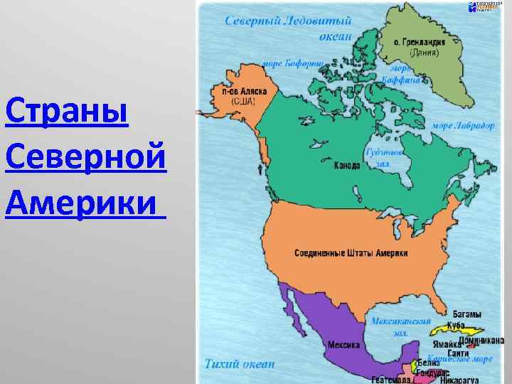 Страны Северной Америки 