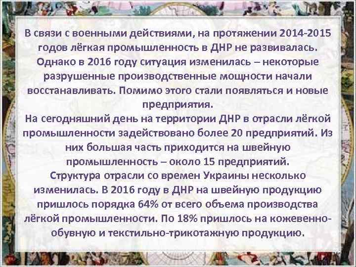 В связи с военными действиями, на протяжении 2014 -2015 годов лёгкая промышленность в ДНР