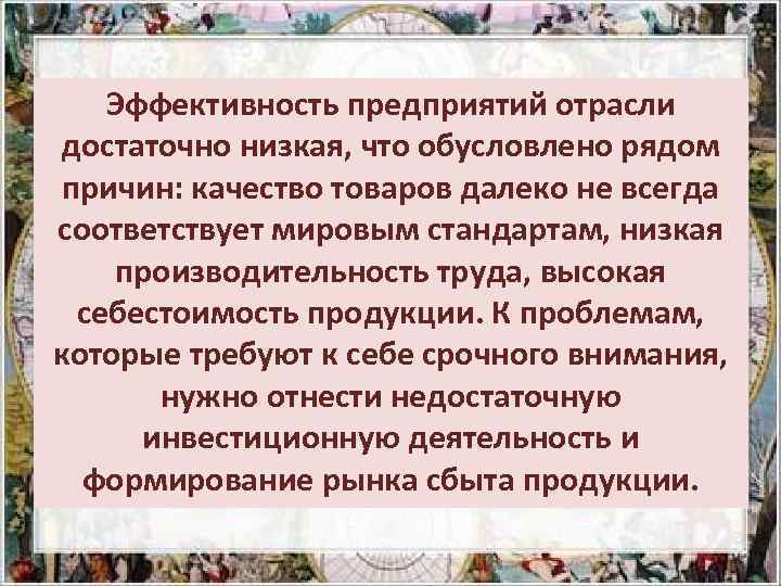 Эффективность предприятий отрасли достаточно низкая, что обусловлено рядом причин: качество товаров далеко не всегда