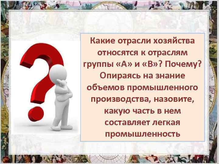 Какие отрасли хозяйства относятся к отраслям группы «А» и «В» ? Почему? Опираясь на