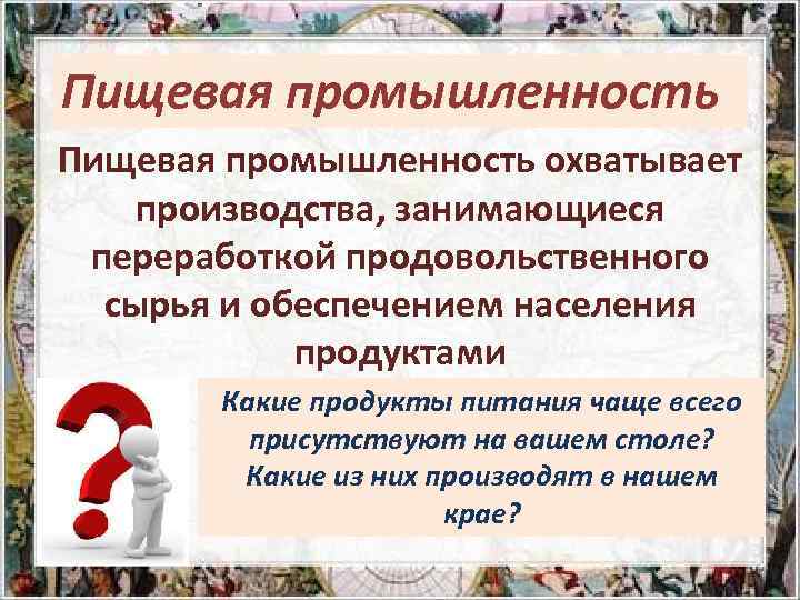 Пищевая промышленность охватывает производства, занимающиеся переработкой продовольственного сырья и обеспечением населения продуктами Какие продукты