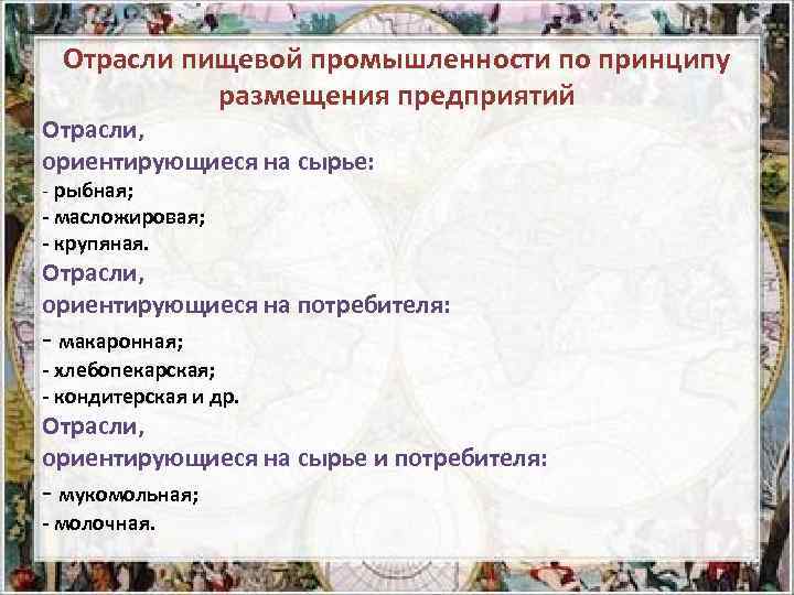 Отрасли пищевой промышленности по принципу размещения предприятий Отрасли, ориентирующиеся на сырье: - рыбная; -