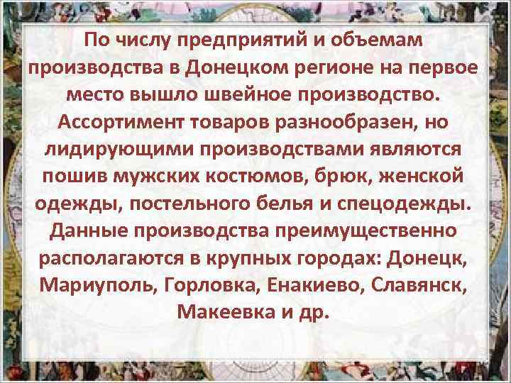 По числу предприятий и объемам производства в Донецком регионе на первое место вышло швейное