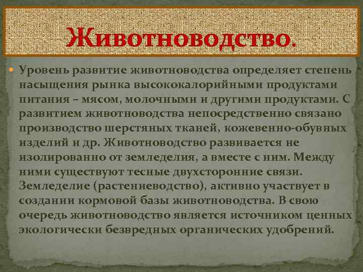 Животноводство. Уровень развитие животноводства определяет степень насыщения рынка высококалорийными продуктами питания – мясом, молочными